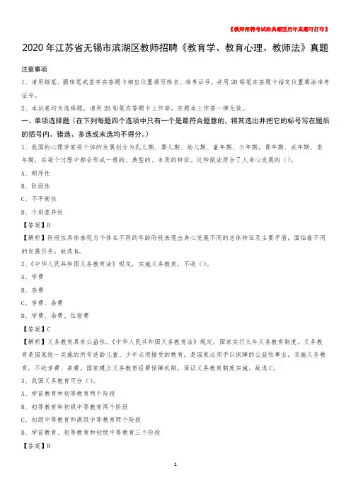 2020年江苏省无锡市滨湖区教师招聘《教育学、教育心理、教师法》真题