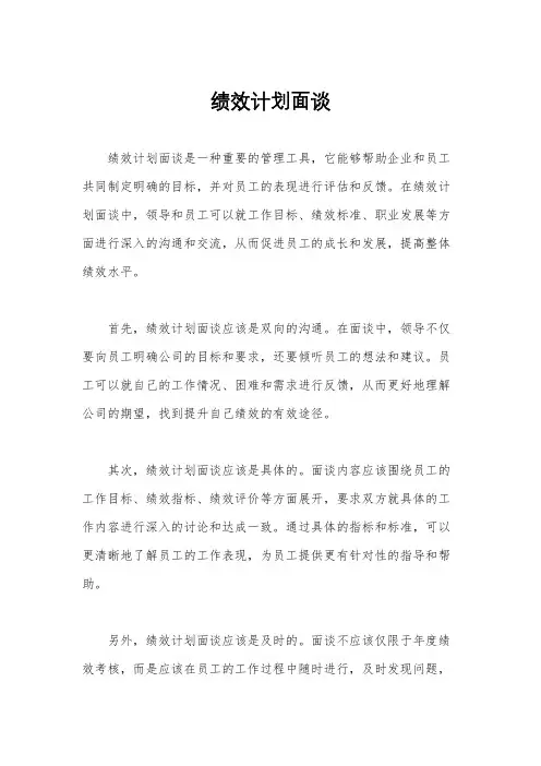 绩效计划面谈