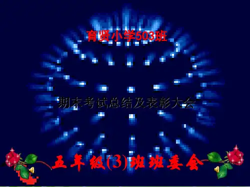 班期末考试总结及表彰大会PPT