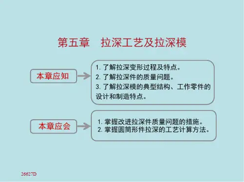 模具设计第五章 拉深工艺及拉深模