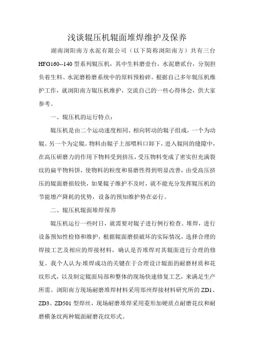 辊压机辊面维护与保养