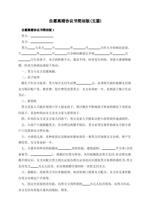自愿离婚协议书简洁版(五篇)