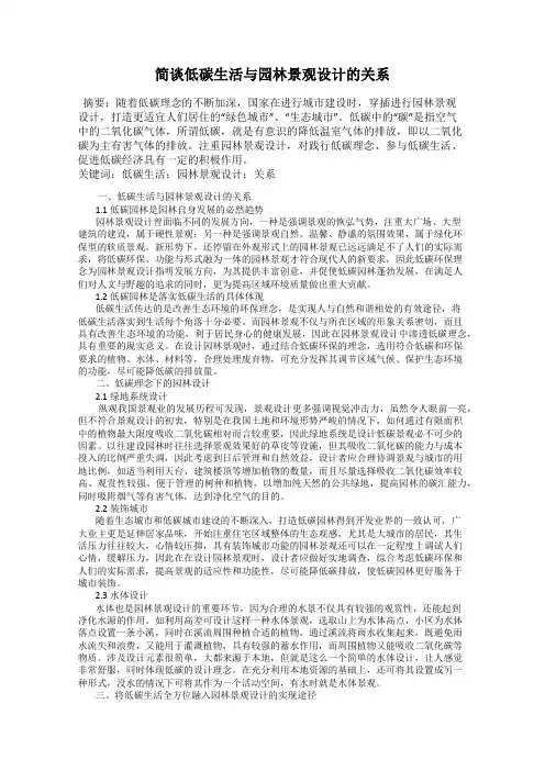 简谈低碳生活与园林景观设计的关系