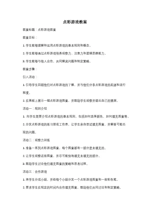 点彩游戏教案