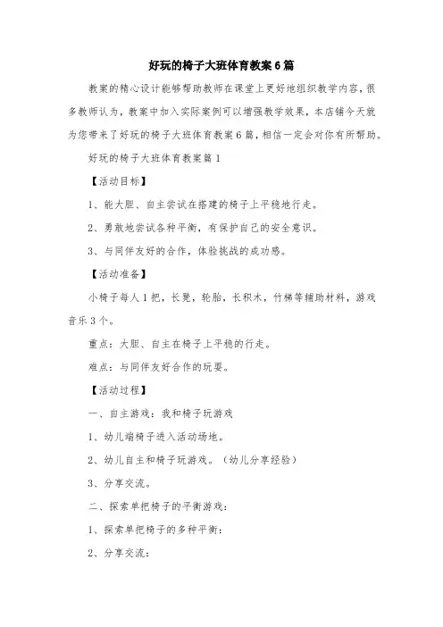 好玩的椅子大班体育教案6篇
