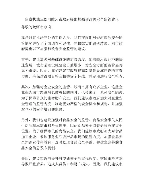监察执法三处向蛟河市政府提出加强和改善安全监管建议