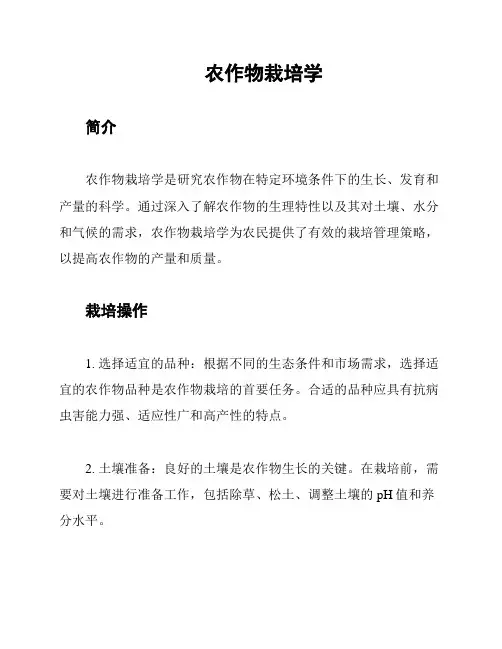 农作物栽培学