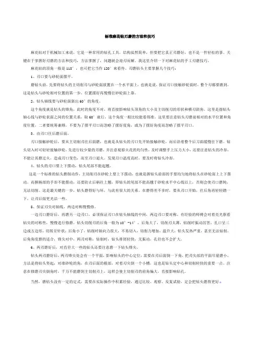 标准麻花钻刃磨的方法和技巧