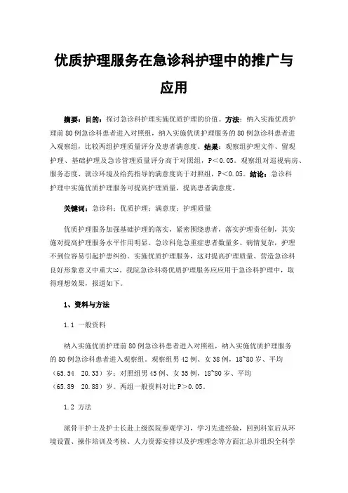 优质护理服务在急诊科护理中的推广与应用