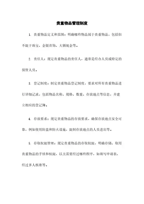 贵重物品管理制度