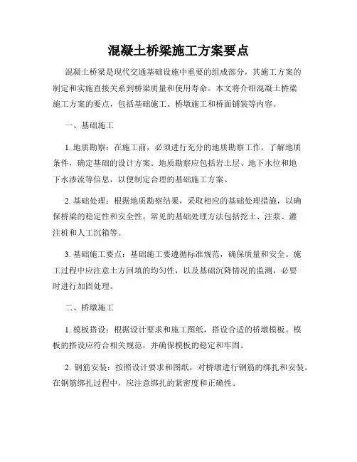 混凝土桥梁施工方案要点