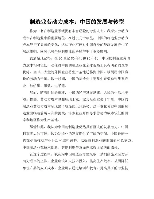 制造业劳动力成本：中国的发展与转型