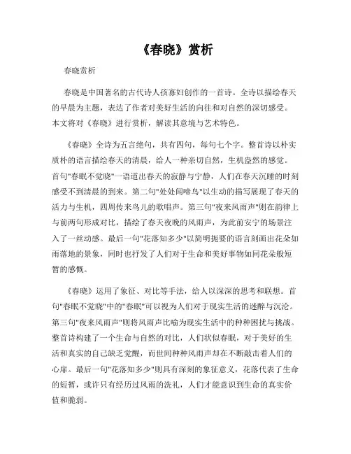 《春晓》赏析