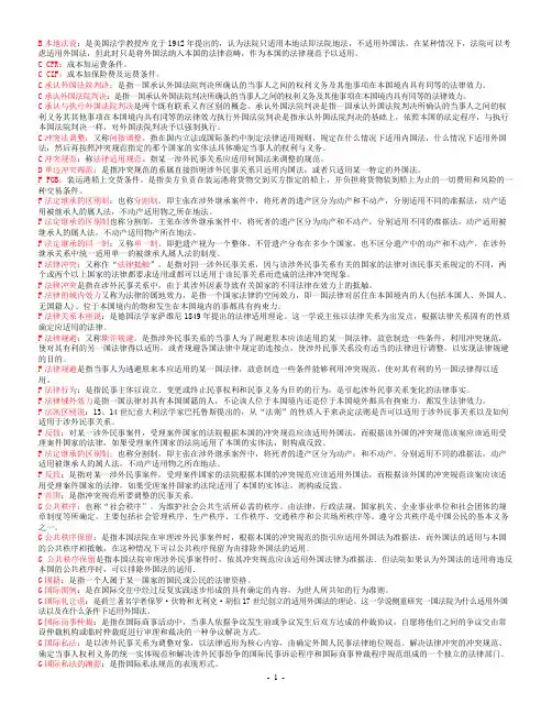 国际私法名词解释