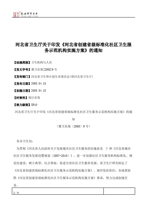 河北省卫生厅关于印发《河北省创建省级标准化社区卫生服务示范机