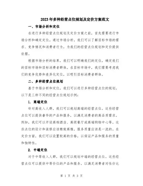 2023年多种经营点位规划及定价方案范文