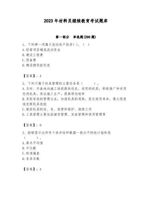 2023年材料员继续教育考试题库含完整答案【名校卷】