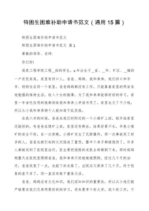 特困生困难补助申请书范文(通用15篇)