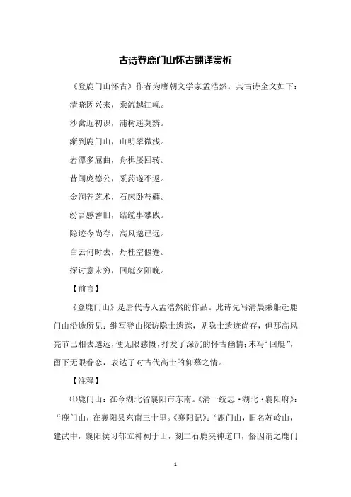 古诗登鹿门山怀古翻译赏析