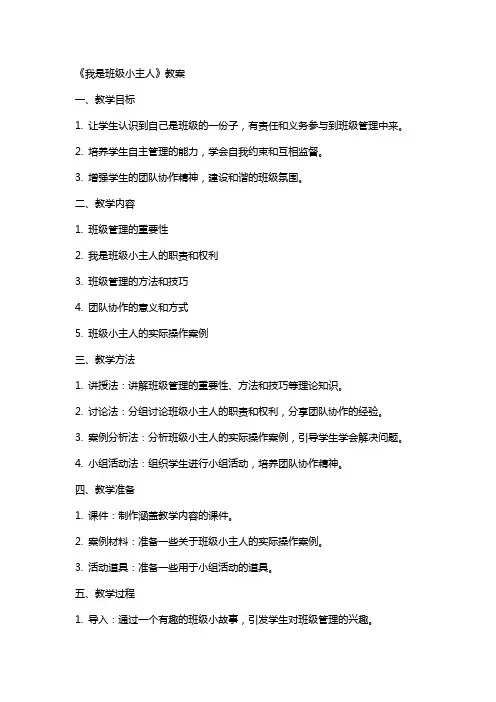 《我是班级小主人》教案