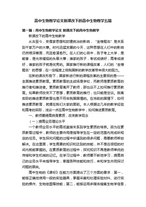 高中生物教学论文新课改下的高中生物教学五篇