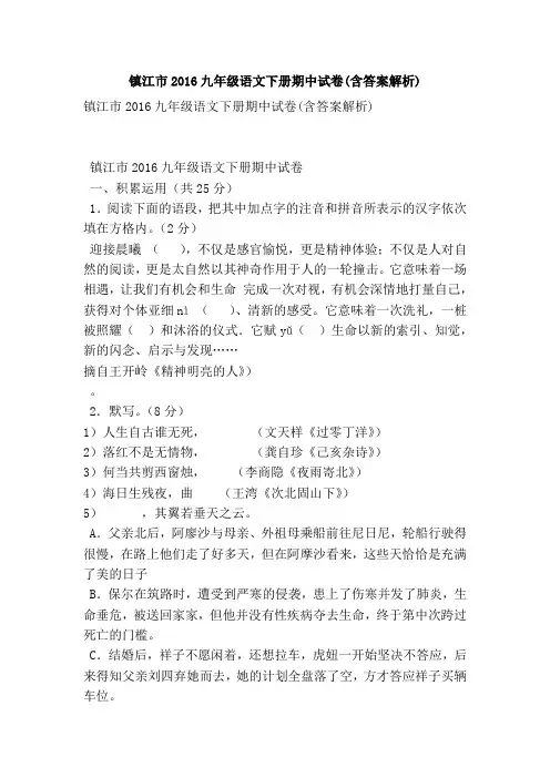 镇江市2016九年级语文下册期中试卷(含答案解析)