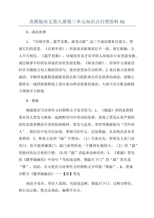 苏教版语文第九册第三单元知识点归类资料8k