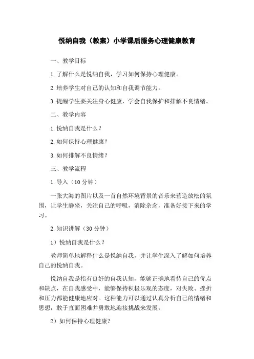 悦纳自我(教案)小学课后服务心理健康教育