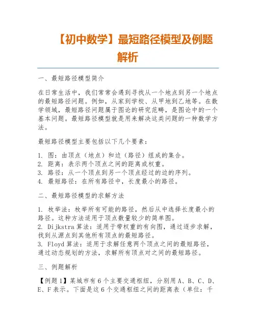 【初中数学】最短路径模型及例题解析