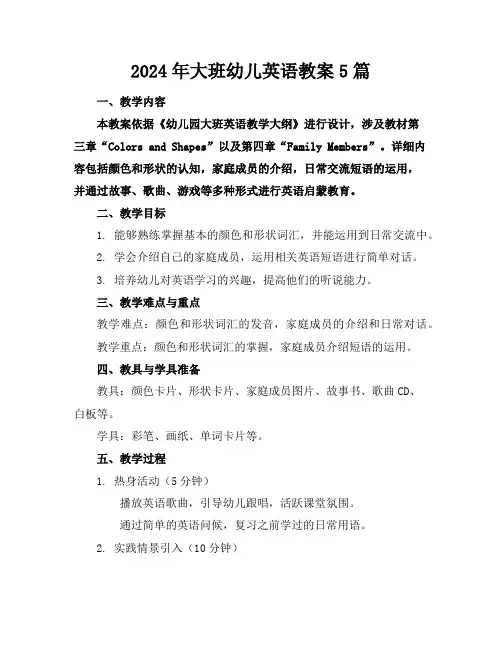 2024年大班幼儿英语教案5篇