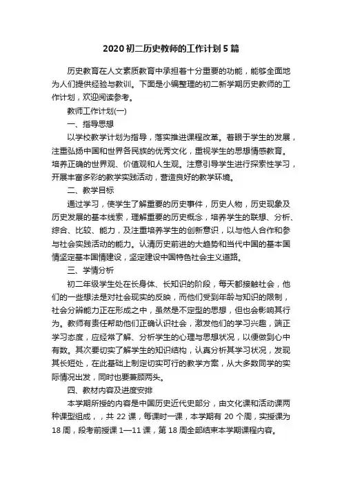 2020初二历史教师的工作计划5篇