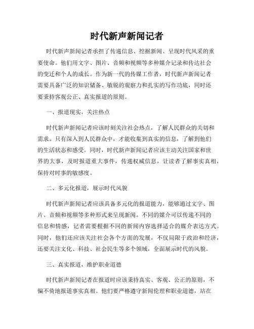 时代新声新闻记者