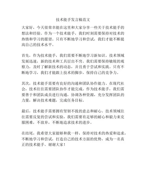 技术能手发言稿范文