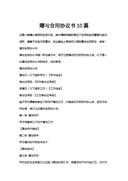 赠与合同协议书10篇