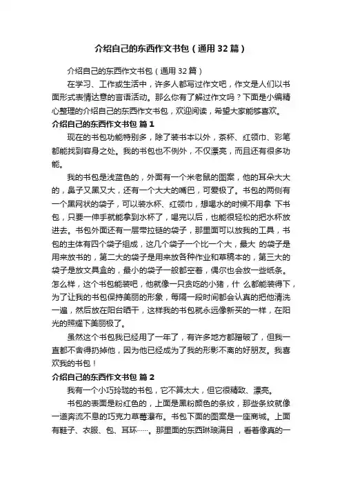 介绍自己的东西作文书包（通用32篇）