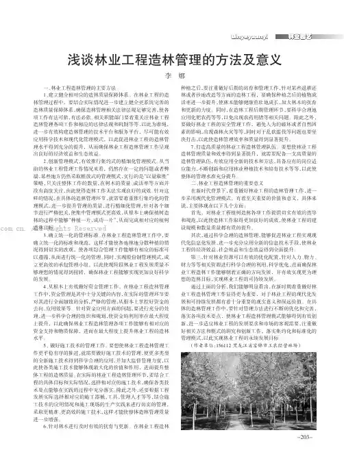 浅谈林业工程造林管理的方法及意义