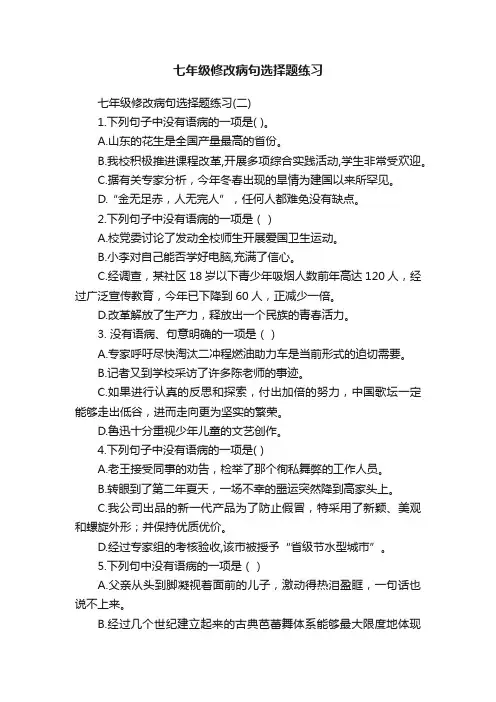 七年级修改病句选择题练习