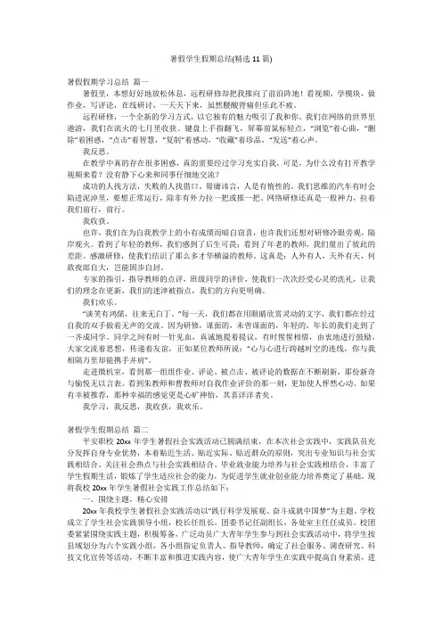暑假学生假期总结(精选11篇)