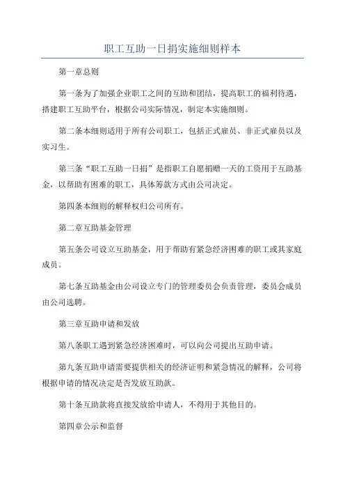 职工互助一日捐实施细则样本