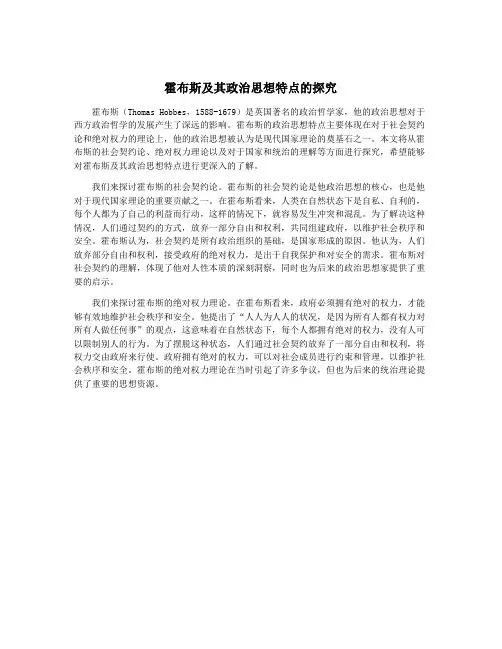 霍布斯及其政治思想特点的探究