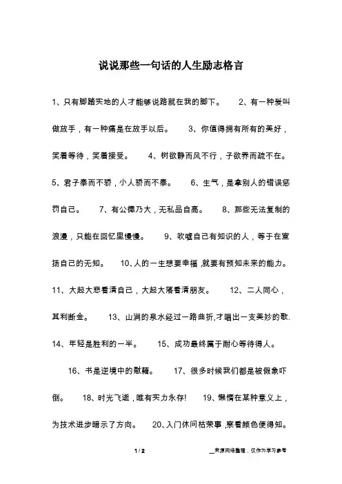 说说那些一句话的人生励志格言