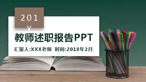 教师述职报告通用PPT模板