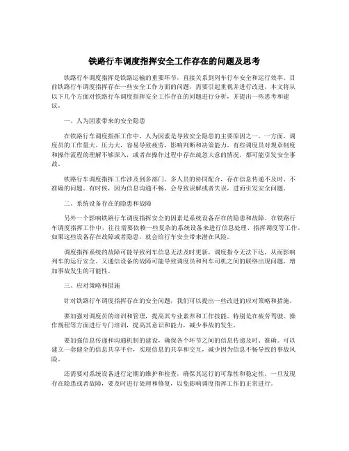 铁路行车调度指挥安全工作存在的问题及思考