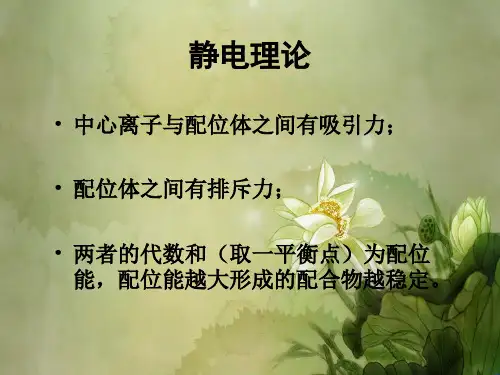 大学无机化学课件第十一章配位化学物2.ppt