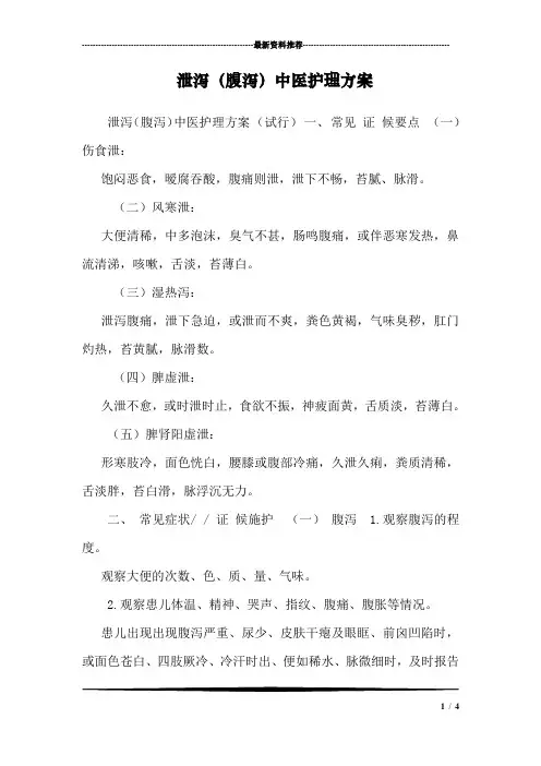 泄泻(腹泻)中医护理方案