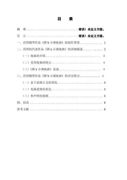 浅析肖邦钢琴作品的音乐特点