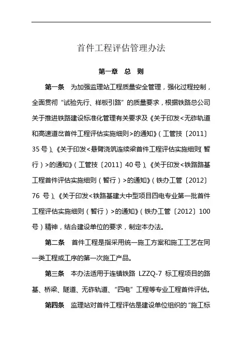 首件工程评估管理办法