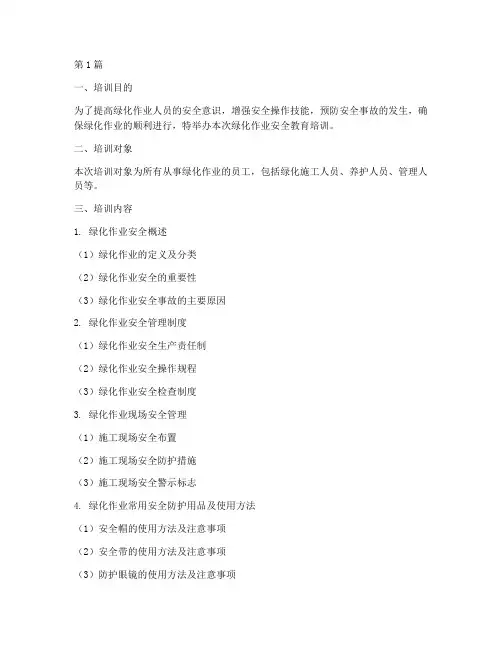 绿化作业安全教育培训(2篇)