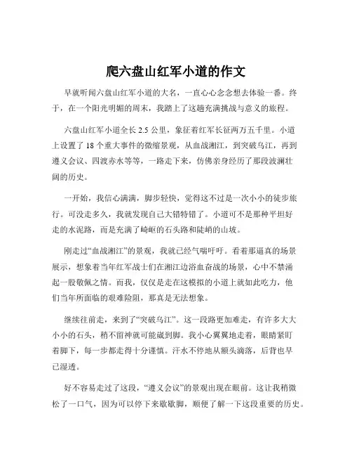 爬六盘山红军小道的作文