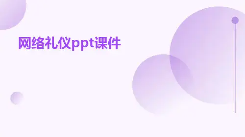 网络礼仪PPT课件